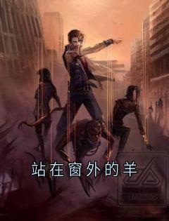 站在窗外的羊无广告阅读 周媛老周免费在线阅读