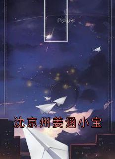 沈京州姜涵小宝大结局阅读 沈京州小宝小说在线章节