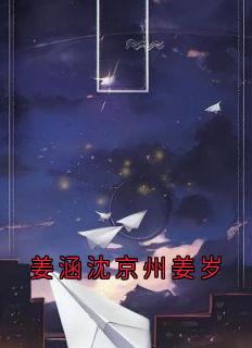 沈京州小宝是哪部小说的主角 姜涵沈京州姜岁全文无弹窗-暗夜阅读网