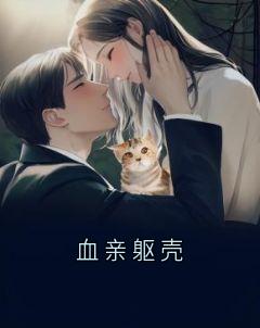 私藏读物血亲躯壳苏念林云柔完结版免费阅读