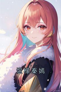 温檬秦嫣小说温檬蒋禹赫最新章节阅读