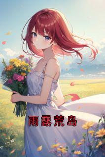 雨露荒岛裴羡莫冉冉林睿最新章节在线阅读-暗夜阅读网