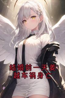 抖音小说徐晚风姜越徐杳杳徐晚风姜越徐杳杳无弹窗试读-暗夜阅读网