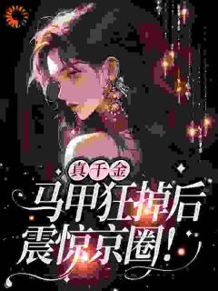 真千金霸气回归，马甲掉不停(时淼顾言歆)最新章节试读-暗夜阅读网