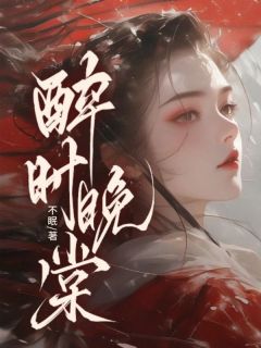 抖音小说意外救下个小情郎苏晚棠苏晚棠萧景时全文txt