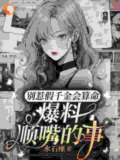 主角是沈絮沈悠悠的小说-假千金五行缺德，有料是真爆啊完整章节阅读-暗夜阅读网