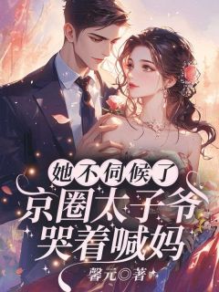 精彩小说夏星顾怀瑾子霆喜欢的人就是妈妈喜欢的人全文目录畅读