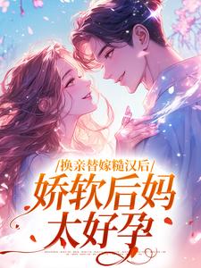 沈念姝陆少钦换亲替嫁糙汉后，娇软后妈太好孕小说完整版