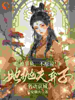 抖音热推小说想陪青梅？那我直接改嫁全文在线阅读-暗夜阅读网