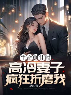 主角苏婕杜飞小说爆款生命倒计时，高冷妻子疯狂折磨我完整版小说