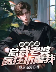 火爆癌症晚期，总裁老婆疯狂折磨我小说，主角是逆水而流苏媛宋书松在线阅读全文无删减