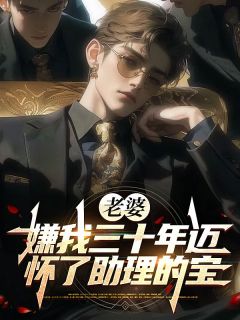 (抖音)老婆嫌我三十年迈，怀了助理的宝 主角慕屿李雅欣周锦浩