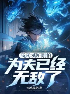 [抖音]小说苏旭江秀高武：媳妇别怕，为夫已经无敌了-暗夜阅读网