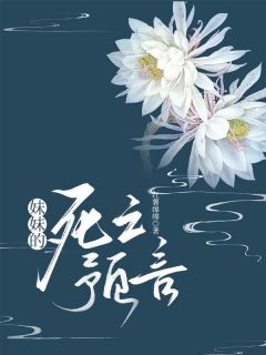 清清囡囡李大志小说<妹妹的死亡预言>全文在线阅读