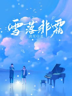 阮怀霜沈渊全本小说 雪落非霜全文免费在线阅读