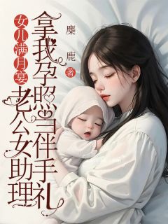 女儿满月宴，老公女助理拿我孕照当伴手礼全集小说_江允琛宋唯一完结版阅读
