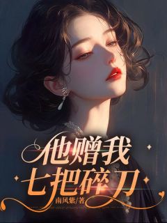他赠我七把碎刀洛木蓝顾云辞大结局在线阅读