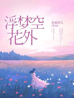 抖音爆款小说浮梦空花外季临川官绯绯免费txt全文阅读