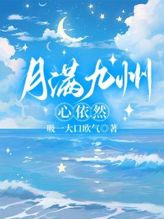 【抖音热推】苏月绯慕云升白九琛全文在线阅读-月满九洲，心依然全章节目录