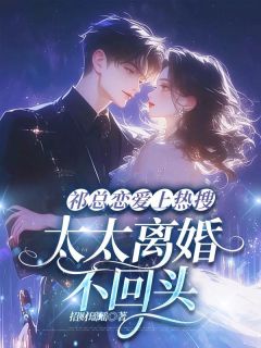 【祁总恋爱上热搜，太太离婚不回头】小说在线阅读-祁总恋爱上热搜，太太离婚不回头免费版目录阅读全文