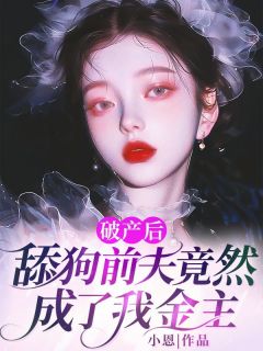 破产后，舔狗前夫竟然成了我金主主角是陈锦夏周弦青小说百度云全文完整版阅读