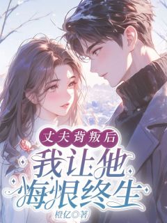 小说丈夫背叛后，我让他悔恨终主角为苏晚星萧尘舟免费阅读
