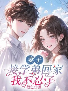 谢淮温言妻子接学弟回家，我不忍了全文(谢淮温言)章节免费阅读-暗夜阅读网