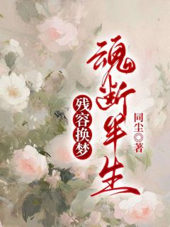 爆款热文傅羽晨傅霆渊张瑶在线阅读-残容换梦，魂断半生全章节列表