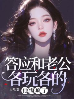 答应和老公各玩各的，他悔疯了顾慎楚欣免费全章节目录阅读