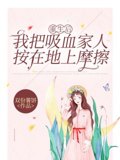 重生后我把吸血家人按在地上摩擦（小婉程朗）精彩小说目录阅读