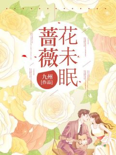 蔷薇花未眠by九州免费阅读小说大结局