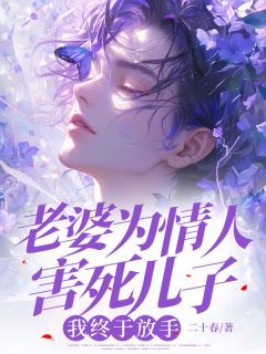 小说老婆为情人害死儿子，我终于放手主角为苏雨柔铭泽陈跃川免费阅读