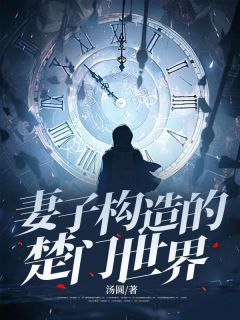 沈鸢张吉小说<妻子构造的楚门世界>全文在线阅读