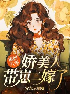 抖音重回八零：娇美人带崽二嫁了txt小说阅读