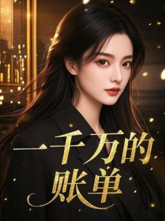 一千万的账单未删减阅读