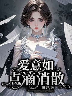 爱意如点滴消散全文目录-梁文松顾茗小说无弹窗阅读