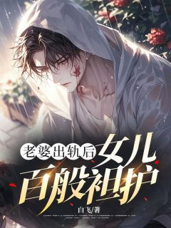 林晓妍萌萌主角小说老婆出轨后，女儿百般袒护抖音文免费阅读全文