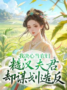 抖音小说我决心当农妇，糙汉夫君却谋划造反，主角苏云霜李之晏最后结局小说全文免费
