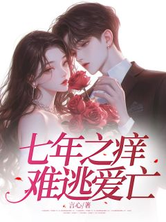 [抖音]小说沈柳苏池陆萧七年之痒，难逃爱亡
