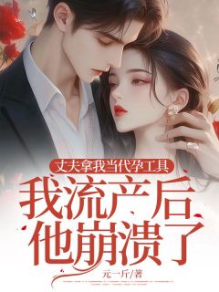 丈夫拿我当代孕工具，我流产后他崩溃了小说(连载文)-许影赵安和无广告阅读