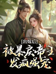 (精品)出嫁后，被暴戾帝王发疯强宠小说-暗夜阅读网