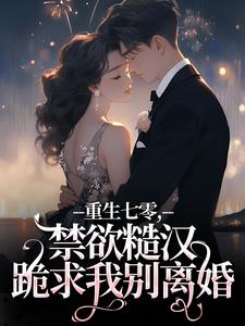 (热推新书)重生七零，禁欲糙汉跪求我别离婚沈黎书贺萧无弹窗阅读-暗夜阅读网