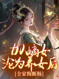 从嫡女沦为养女后，全家悔断肠小说(完整版)-温柔云知意温婉章节阅读