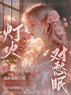 灯火对愁眠陈若宁纪云深大结局小说全章节阅读