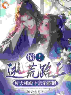 快手热推惊！逃荒路上每天和殿下亲亲抱抱小说主角妗虞裴玄在线阅读