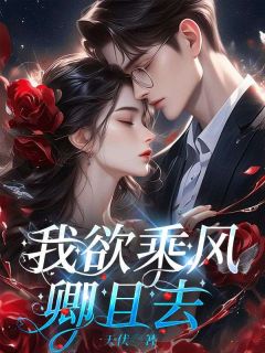 我欲乘风卿且去小说-我欲乘风卿且去抖音小说苏禾楚翊