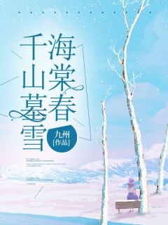 千山墓雪海棠春抖音全本小说苏晚意苏晚君抖音免费章节阅读