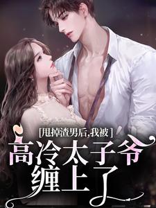 甩掉渣男后，我被高冷太子爷缠上了小说(完整版)-姜绾贺云皓章节阅读