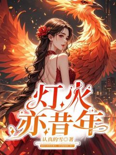 虞南月傅京泽小说章节目录阅读-灯火亦昔年在哪免费看