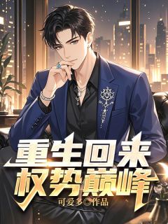 重生回来权势巅峰(陈兴沈丽丽)最新章节试读